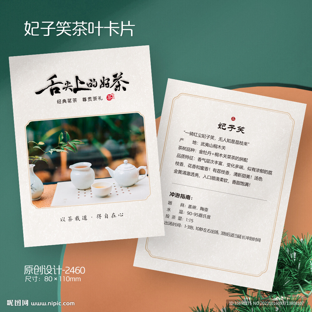 妃子笑茶茶叶介绍茶叶冲泡卡片