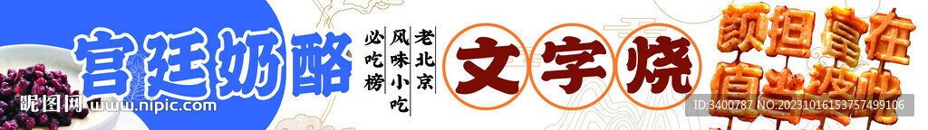 老北京小吃 文字烧 奶酪