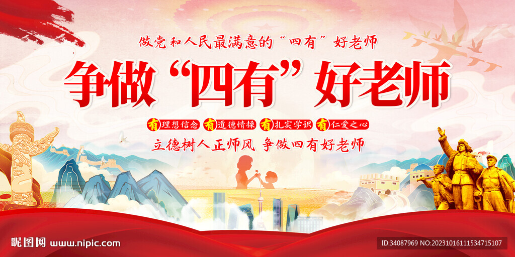 四有好老师