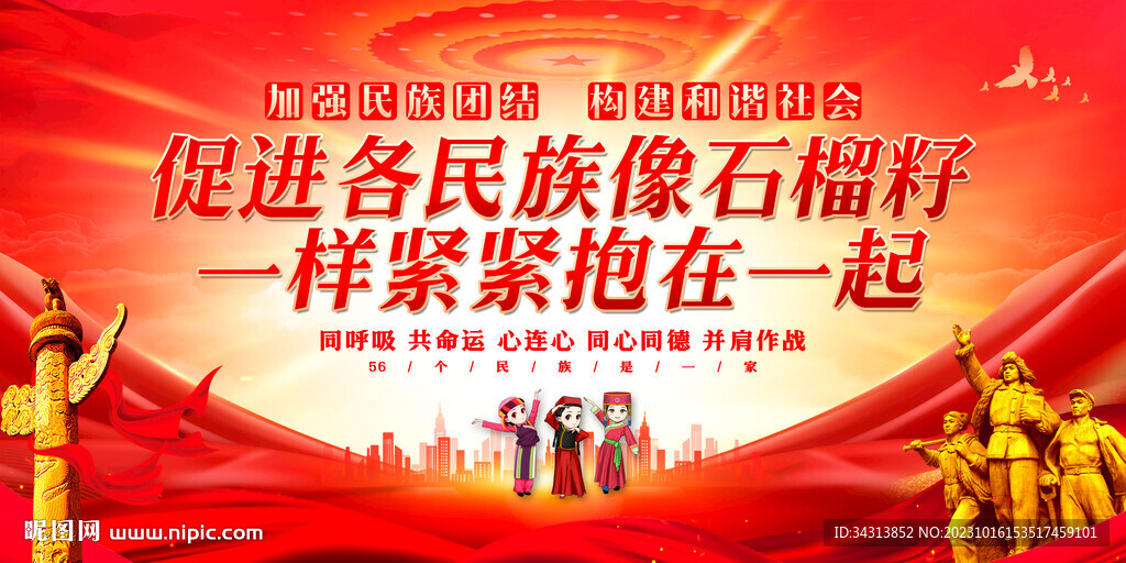 民族团结