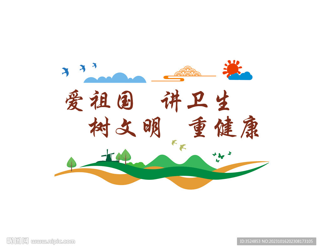 爱国卫生文化