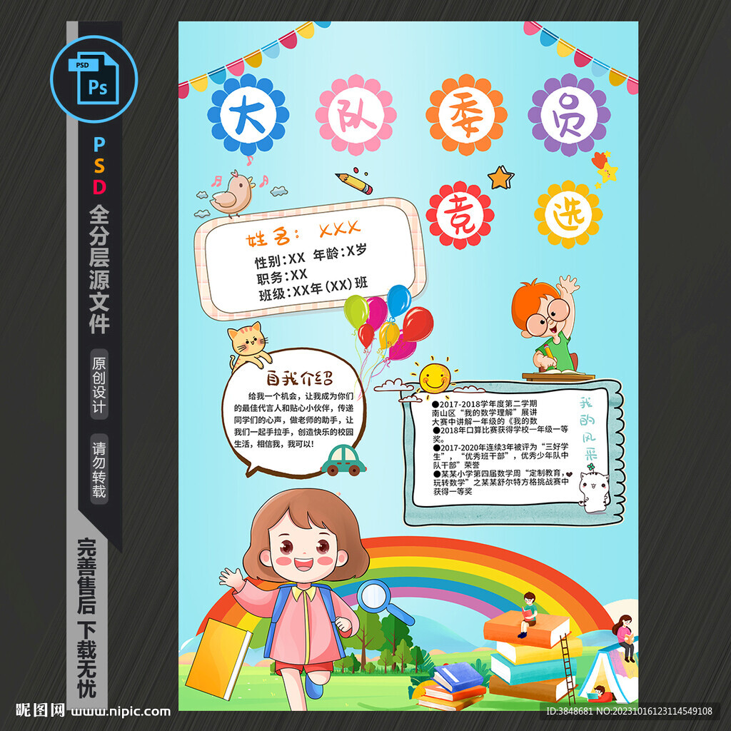 大队委竞选海报