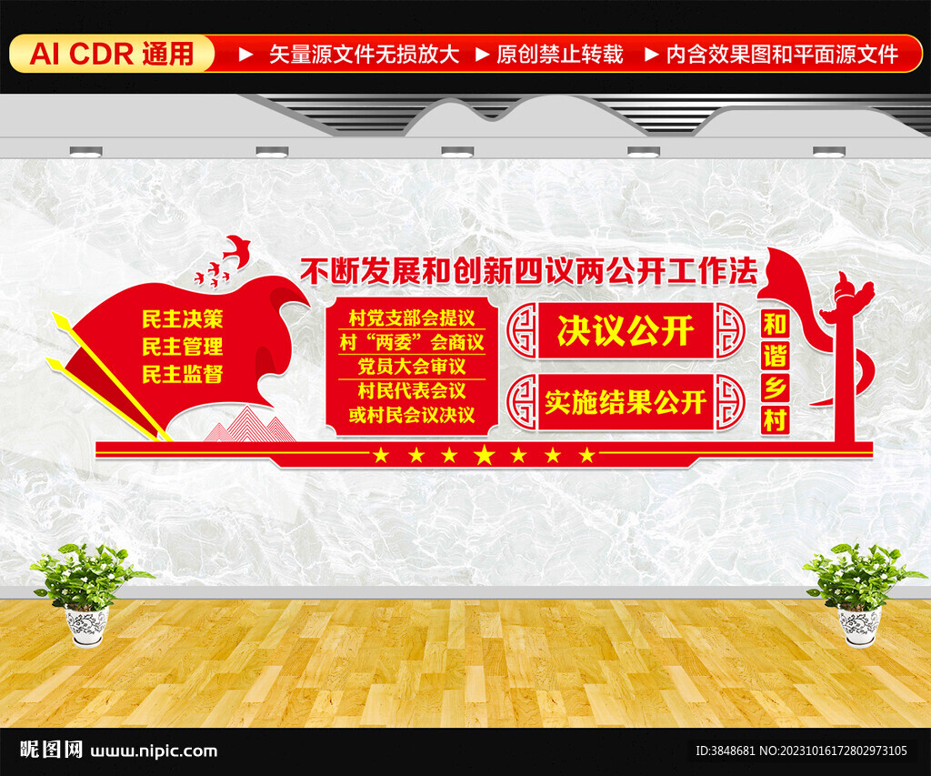 四议两公开
