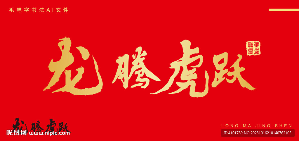 龙腾虎跃