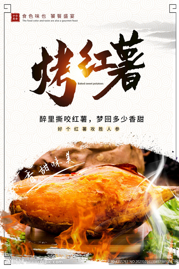 烤红薯