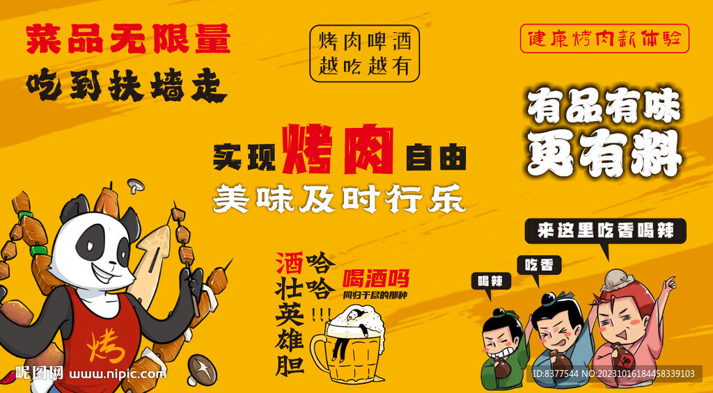 烤肉背景墙