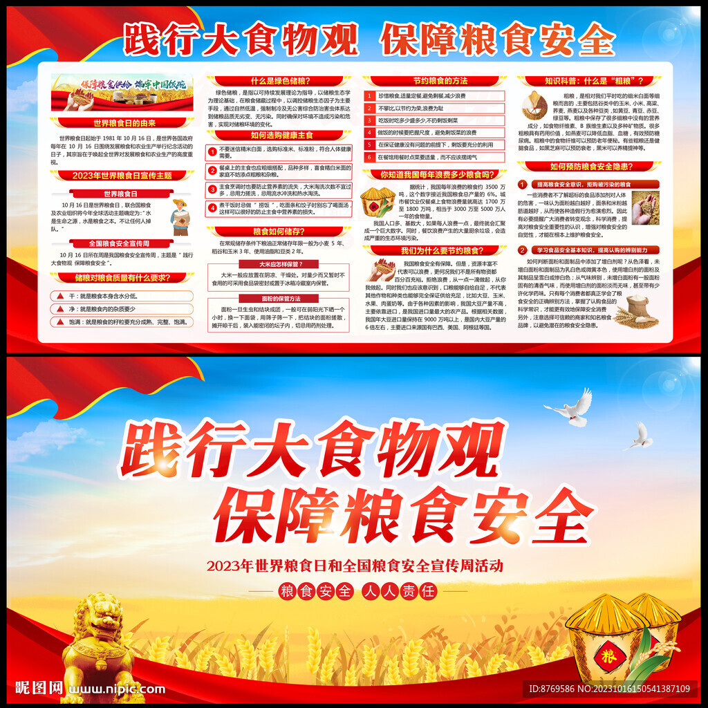 2023年粮食安全宣传周 