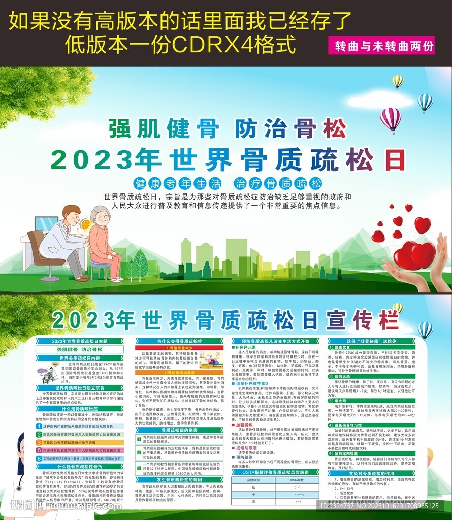 世界骨质疏松日