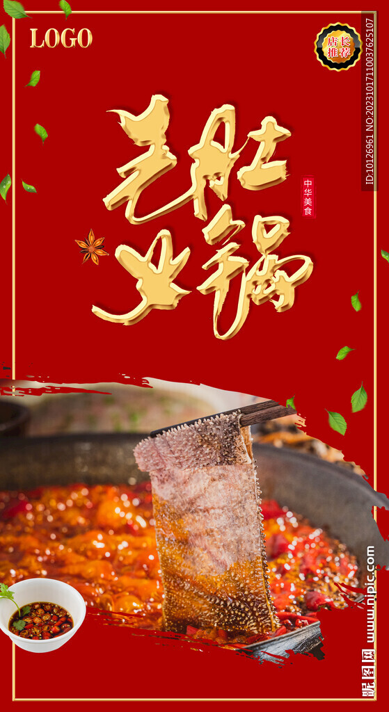 毛肚火锅