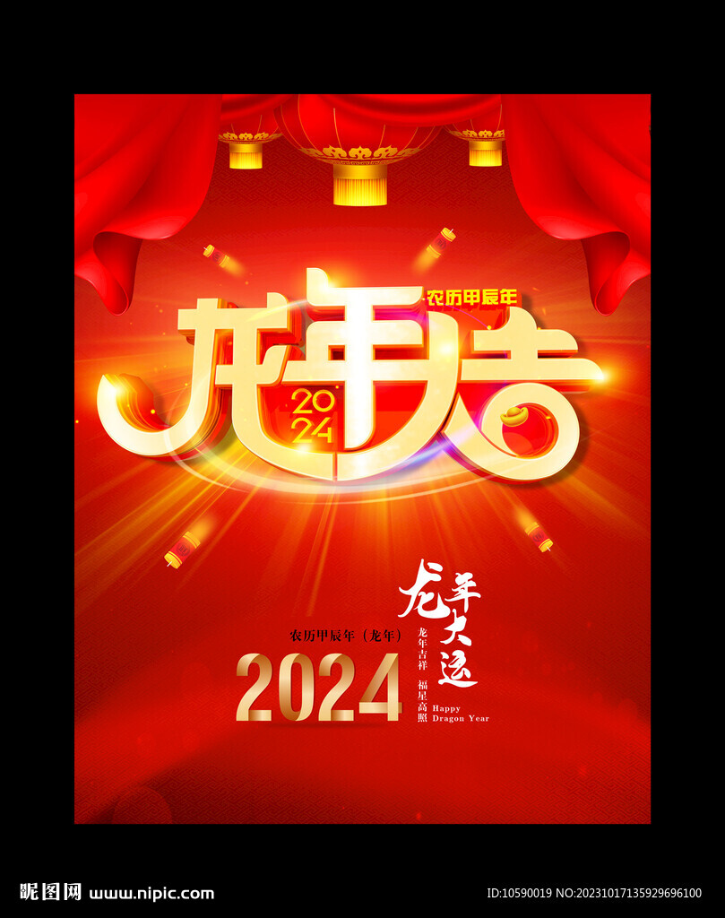 2024年 龙年