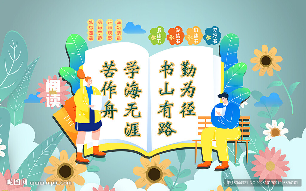 卡通花朵阅读文化墙背景墙