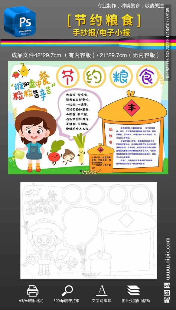 节约粮食手抄报小报