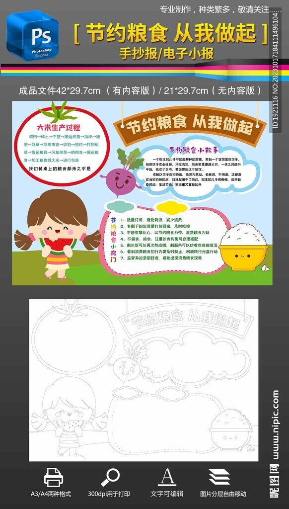 节约粮食从我做起手抄报小报