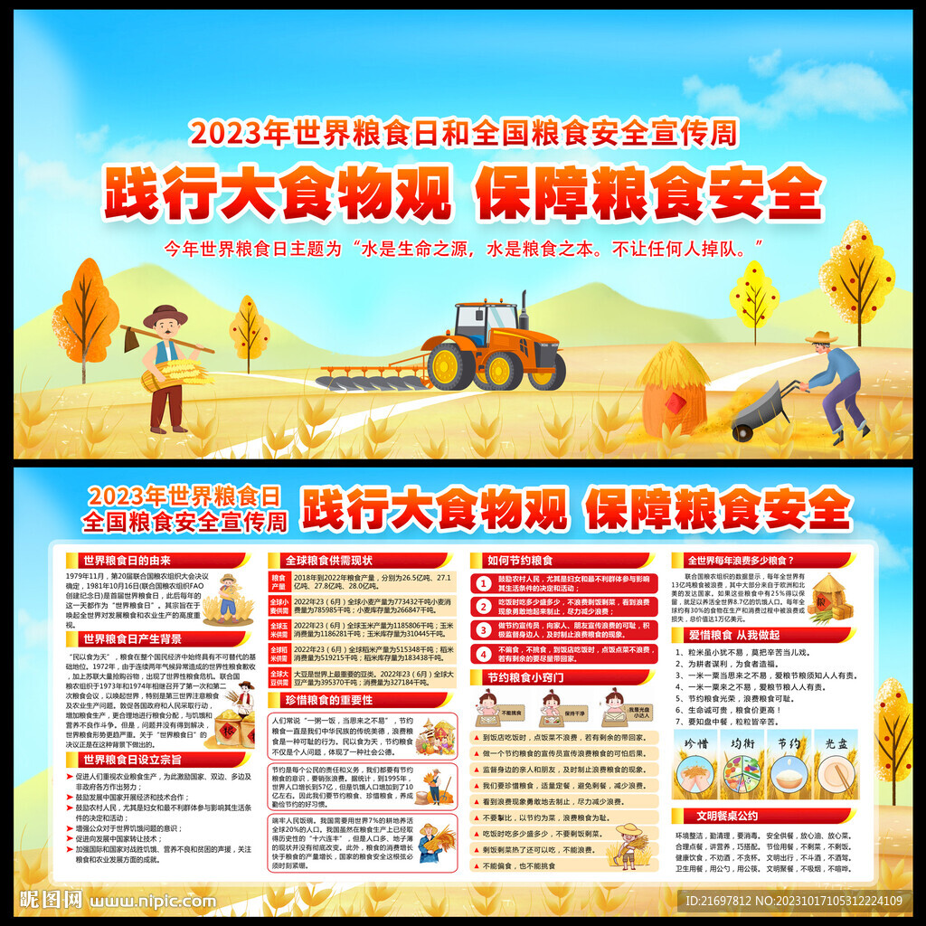 世界粮食日 全国粮食安全宣传周