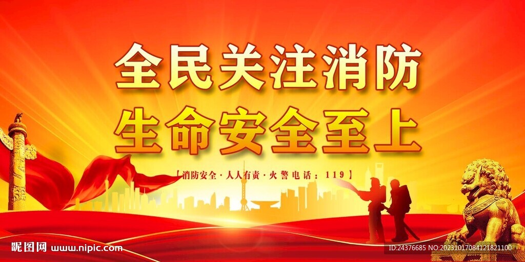 消防