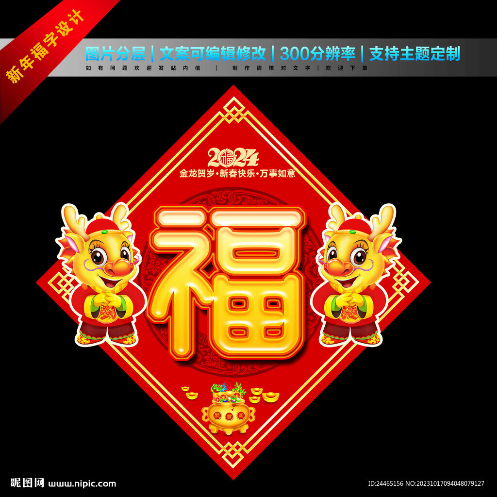 2024福字设计