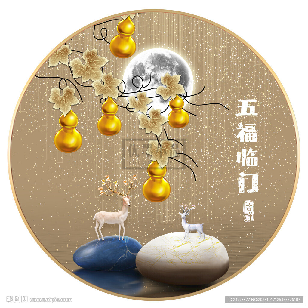 五福临门