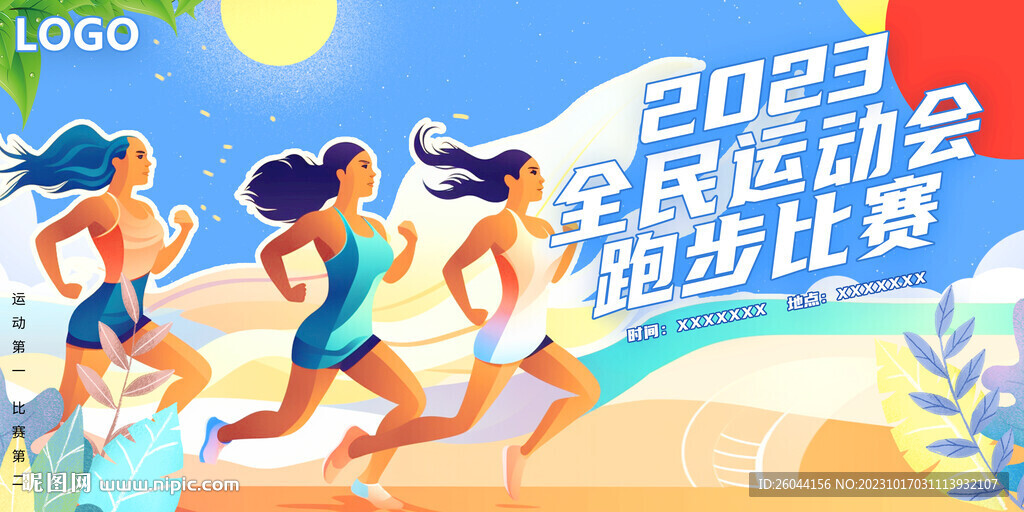 全民运动会