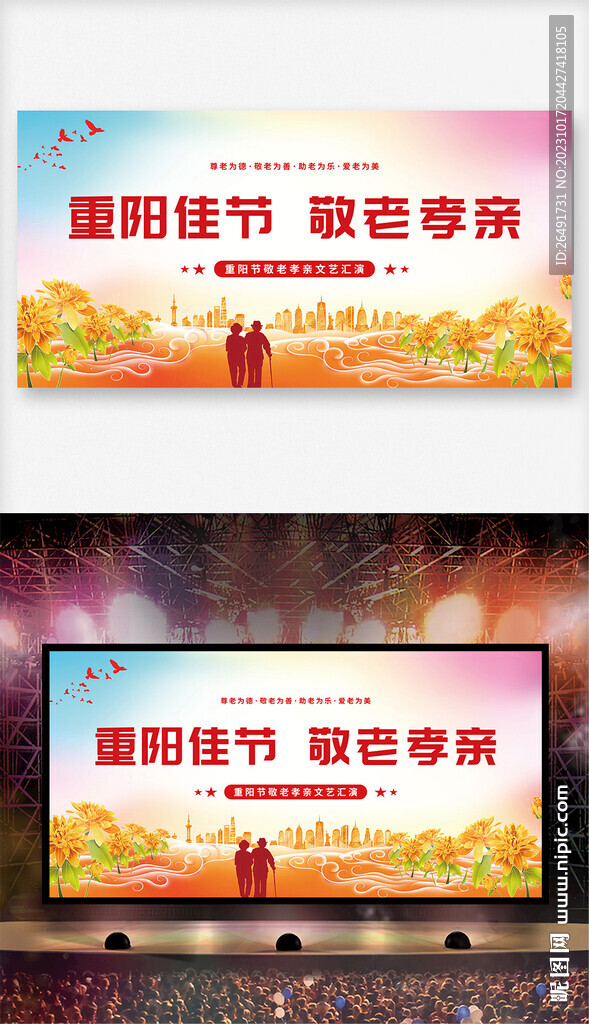 重阳节敬老孝亲活动汇演舞台背景