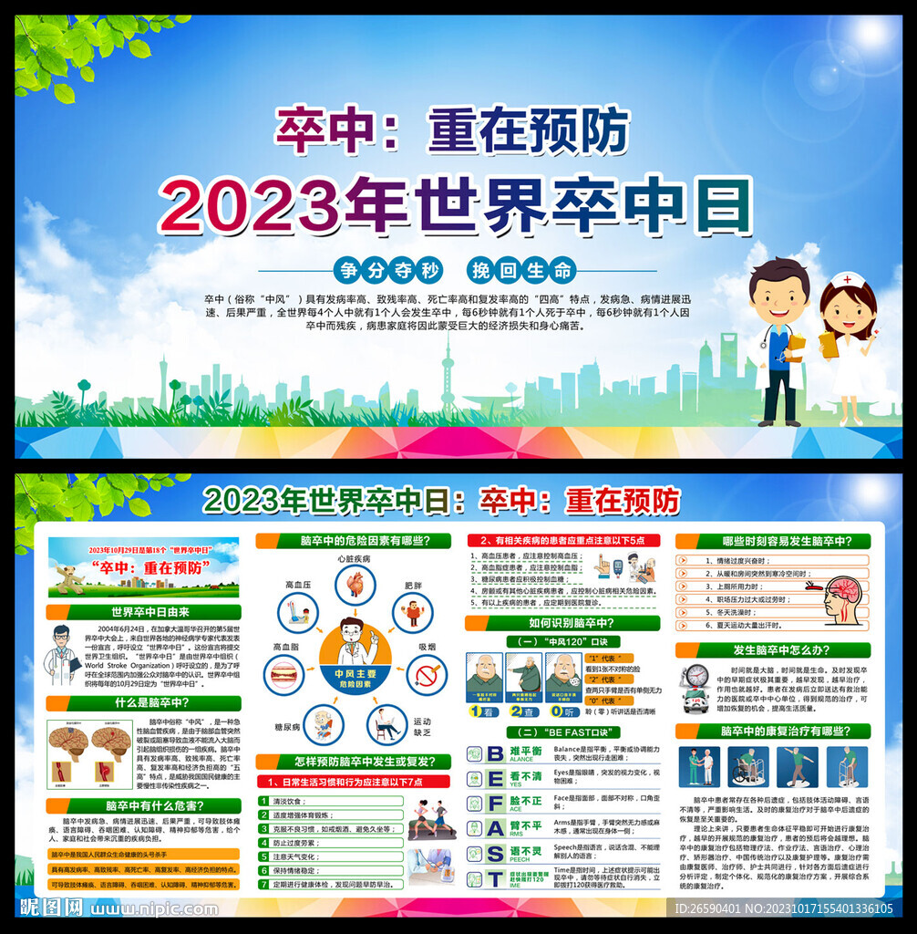 2023年世界卒中日
