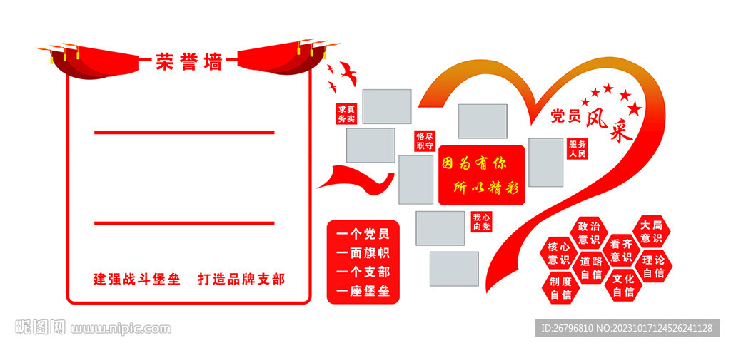 荣誉墙党员风采