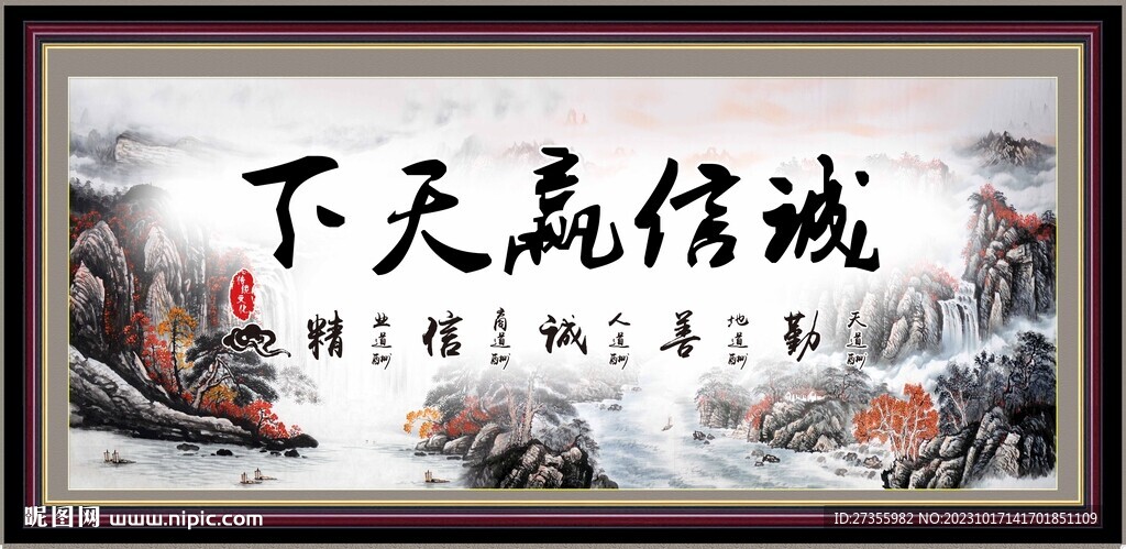 诚信赢天下