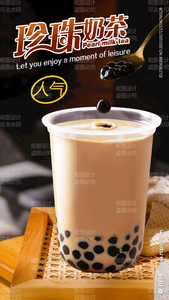 珍珠奶茶 