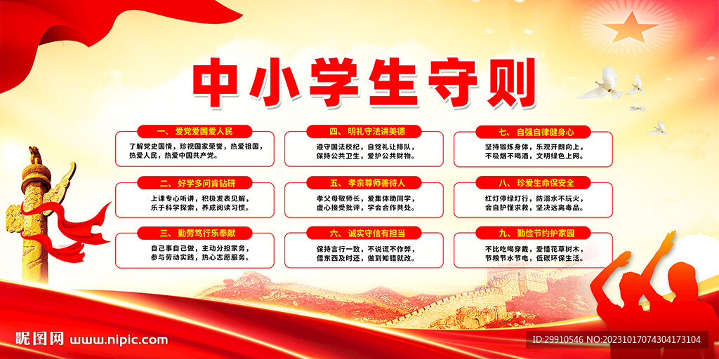 中小学生守则