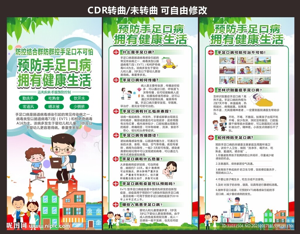 手足口健康教育知识宣传