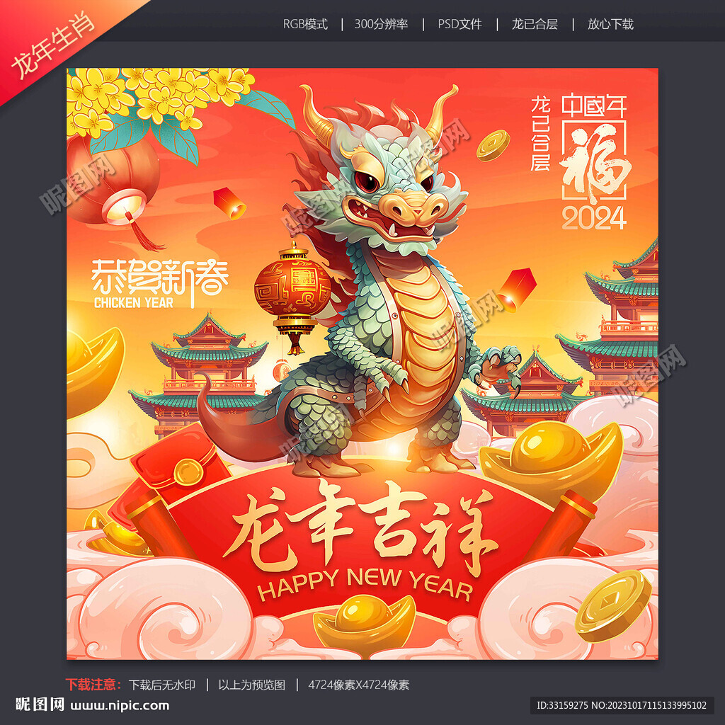 龙年