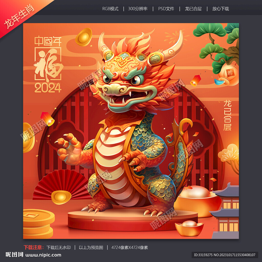龙年