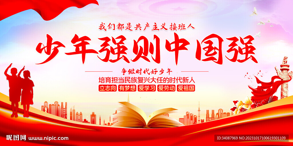 少年强则中国强