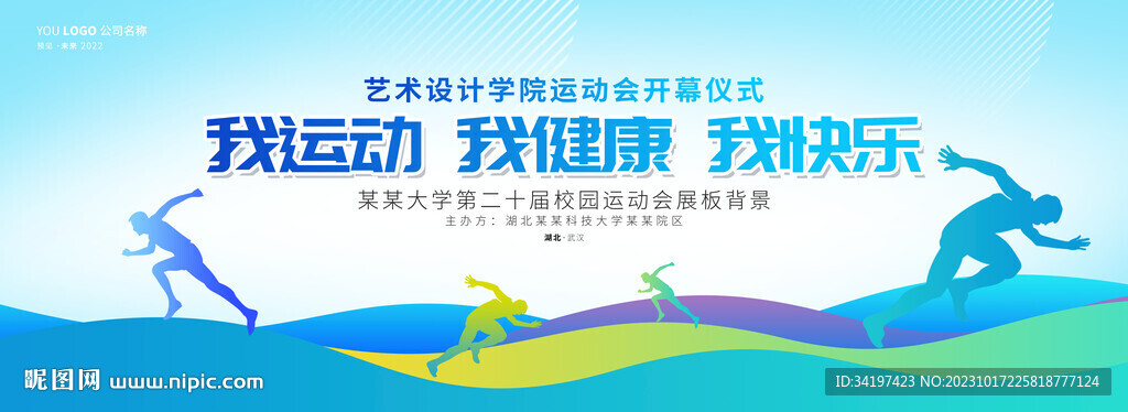 运动会背景