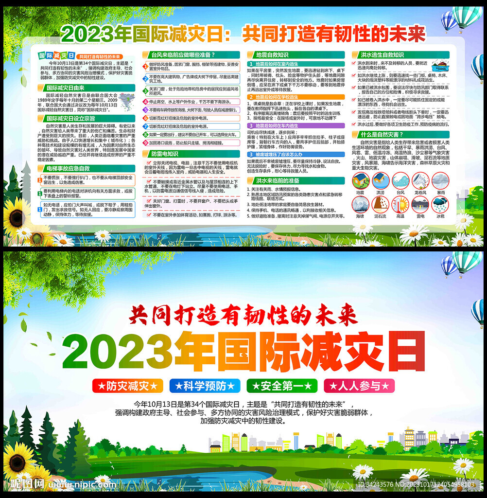 防灾减灾