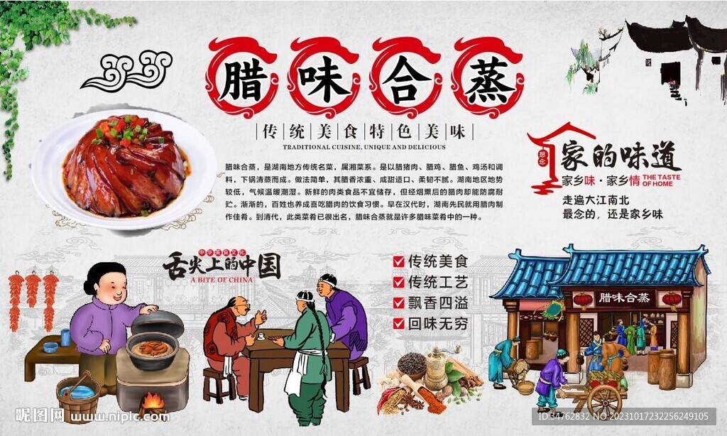 腊味合蒸