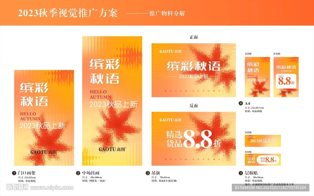 缤纷秋语秋季上新视觉推广方案