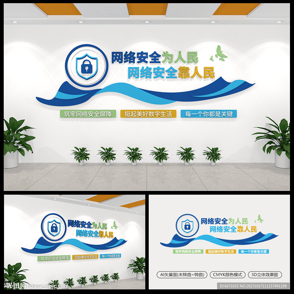 国家网络安全宣传周文化墙