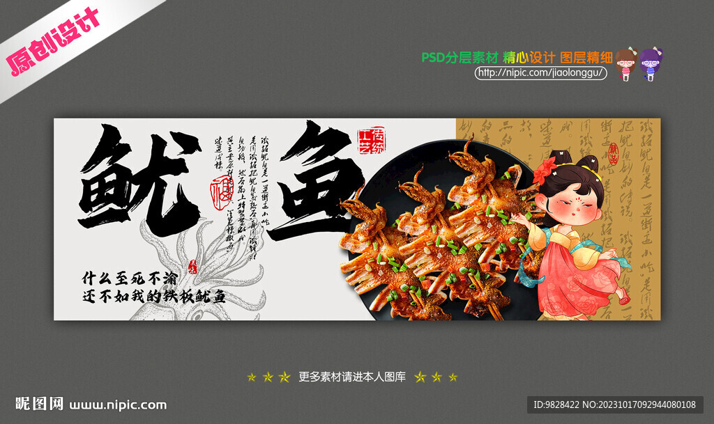 铁板鱿鱼