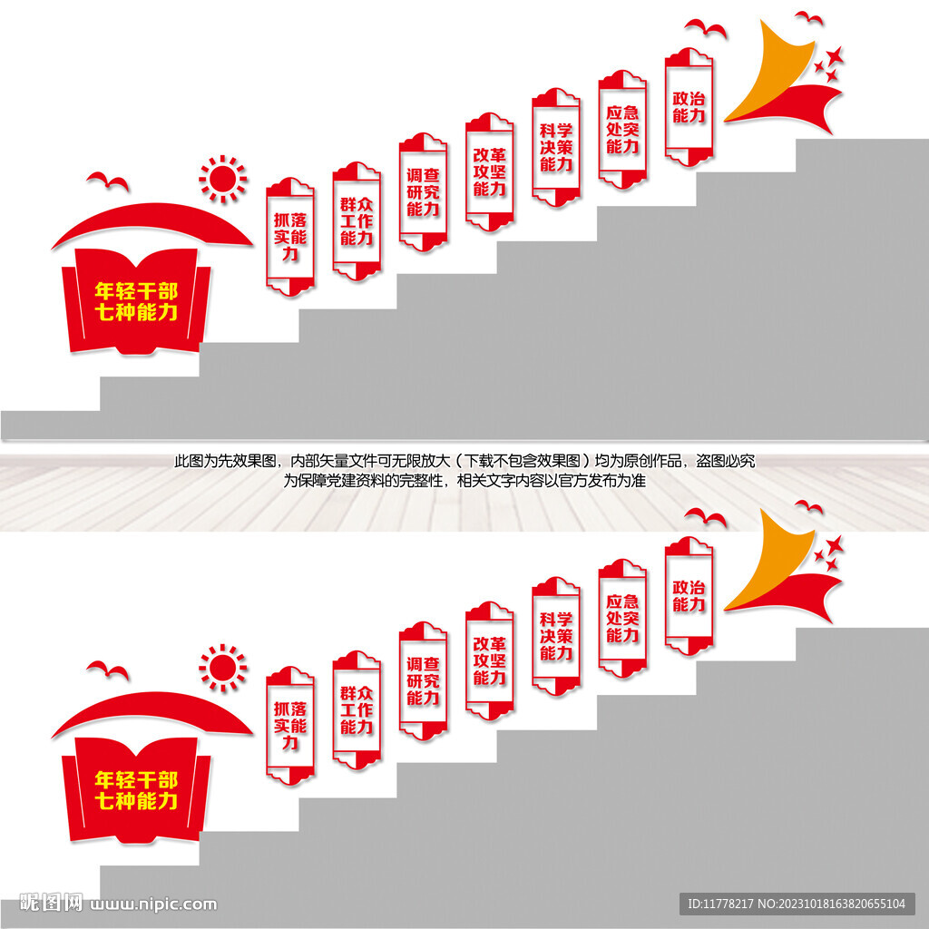 年轻干部七种能力楼梯文化墙