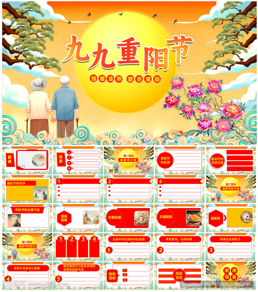 九九重阳节PPT