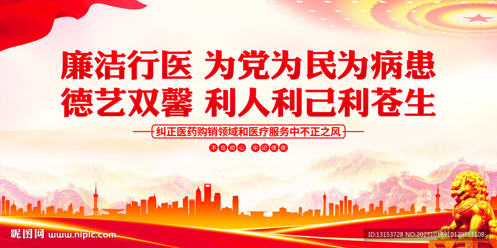 廉洁行医