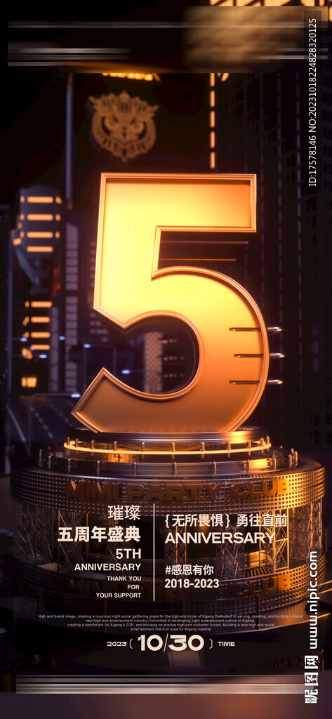夜店周年庆 5周年
