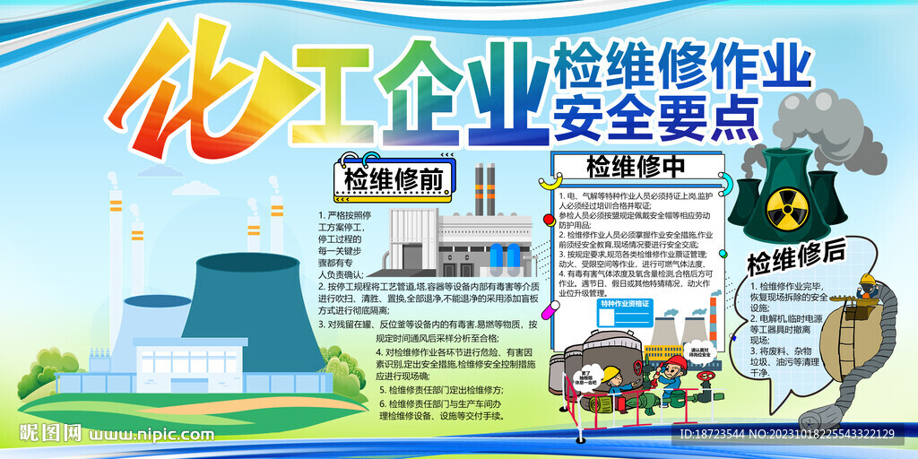 化工企业检维修作业安全要点