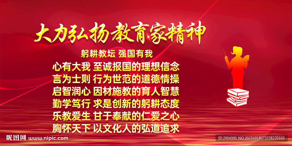 大力弘扬教育家精神展板