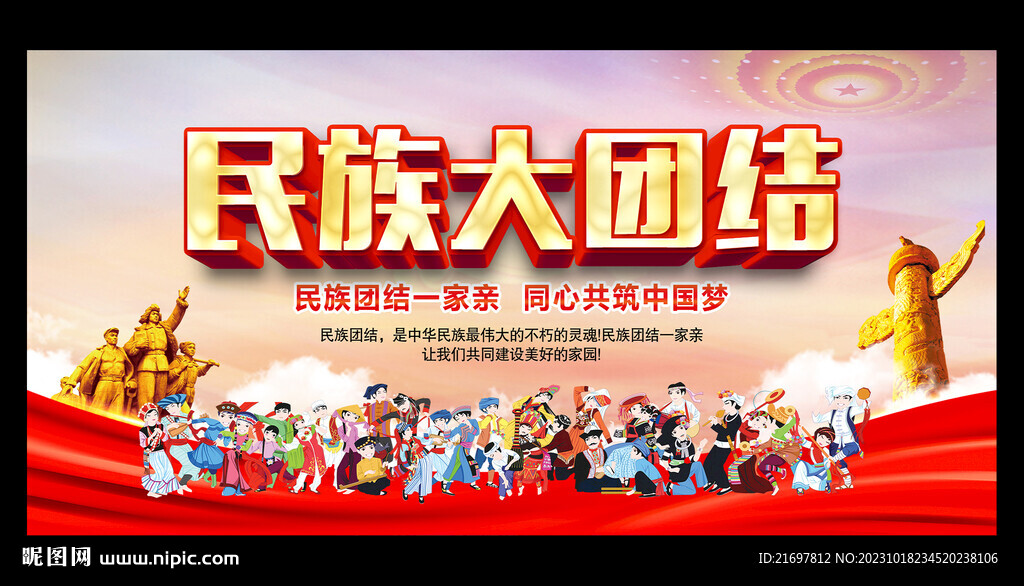 民族团结