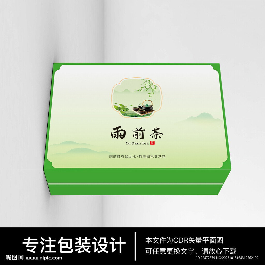 雨前茶礼盒