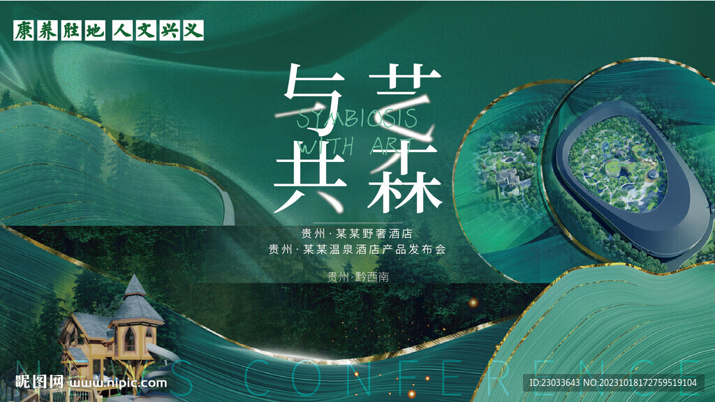 与艺共森  森系轻奢酒店发布会