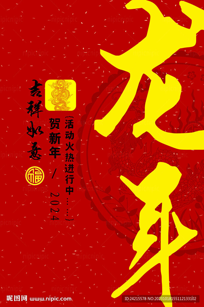2024龙年海报 除夕海报