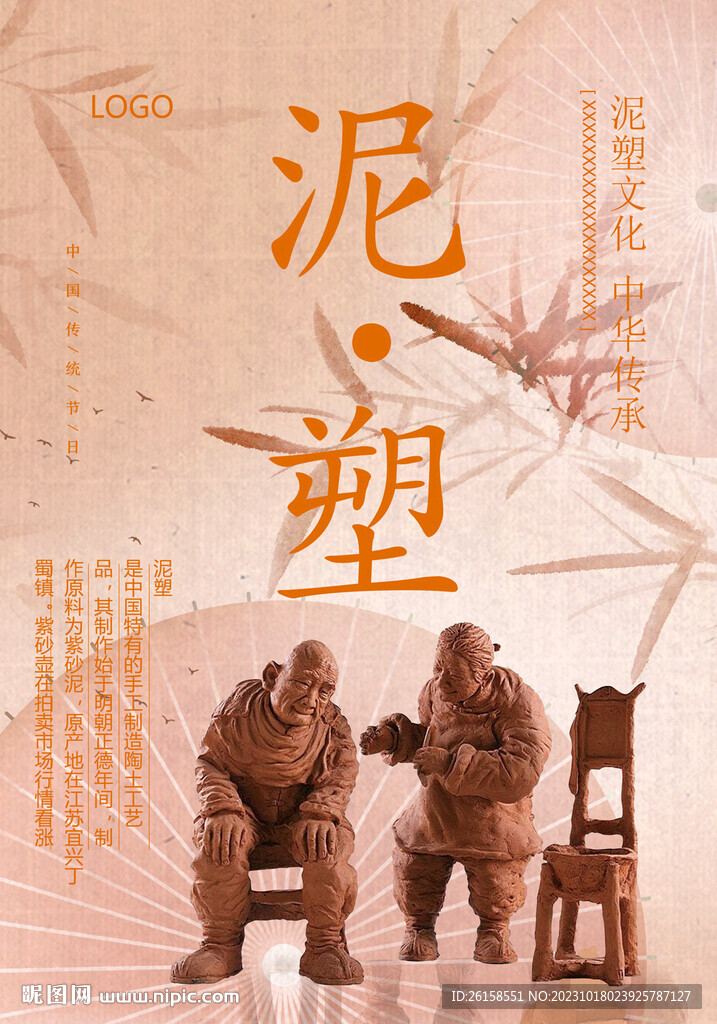 泥塑