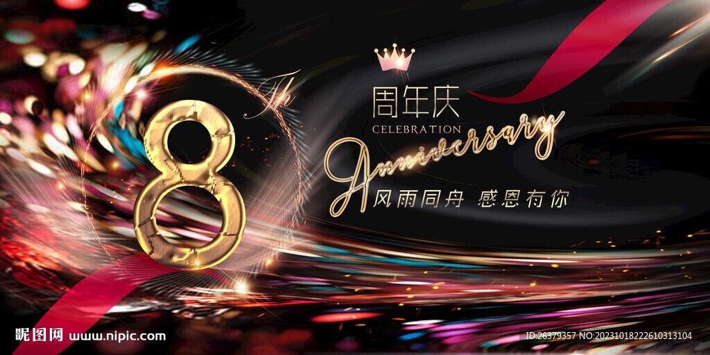 8周年